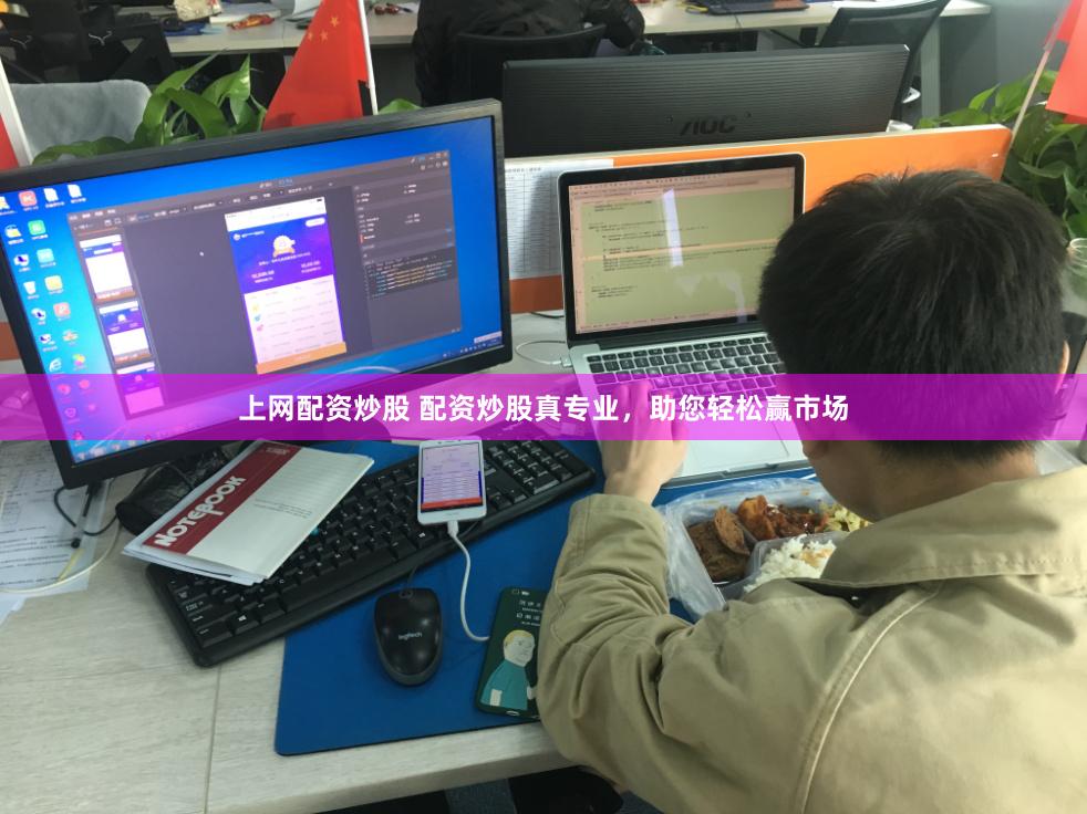 上网配资炒股 配资炒股真专业，助您轻松赢市场