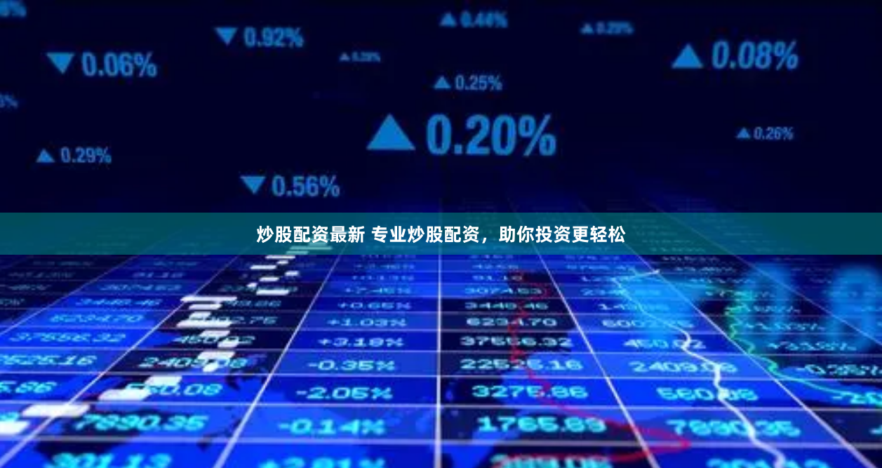 炒股配资最新 专业炒股配资，助你投资更轻松