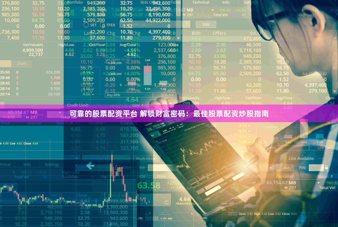 可靠的股票配资平台 解锁财富密码：最佳股票配资炒股指南