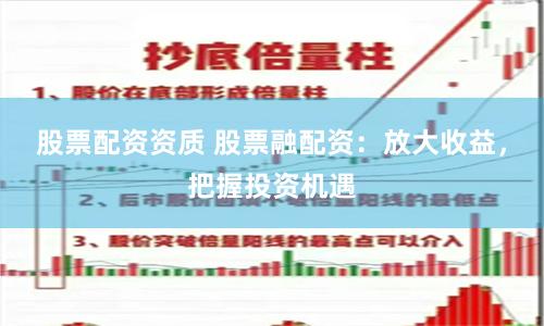 股票配资资质 股票融配资：放大收益，把握投资机遇
