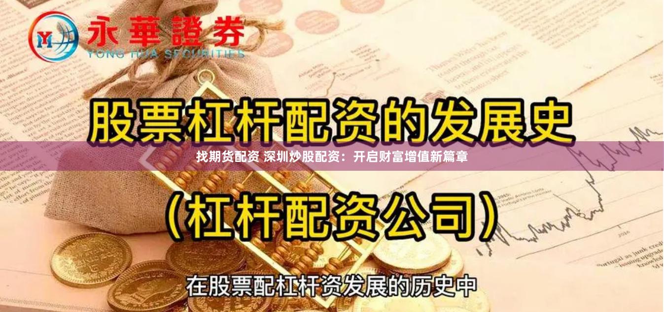 找期货配资 深圳炒股配资：开启财富增值新篇章