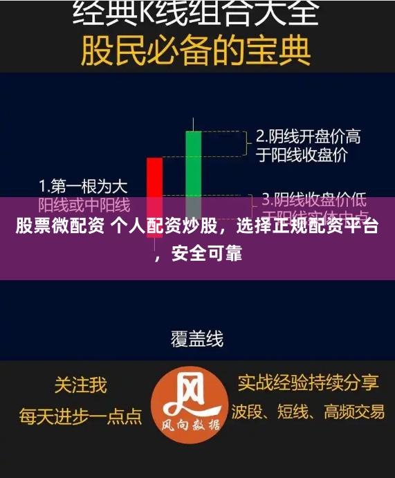 股票微配资 个人配资炒股，选择正规配资平台，安全可靠