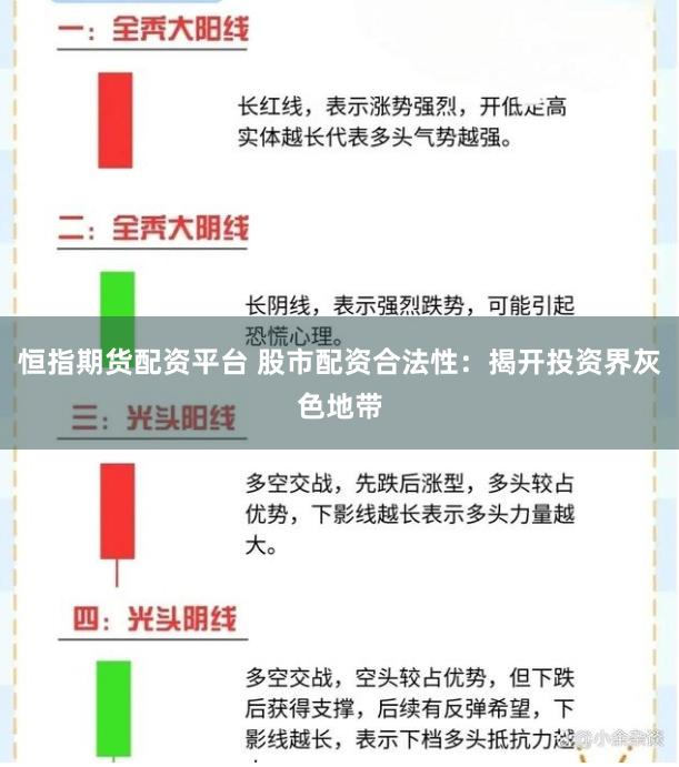 恒指期货配资平台 股市配资合法性：揭开投资界灰色地带
