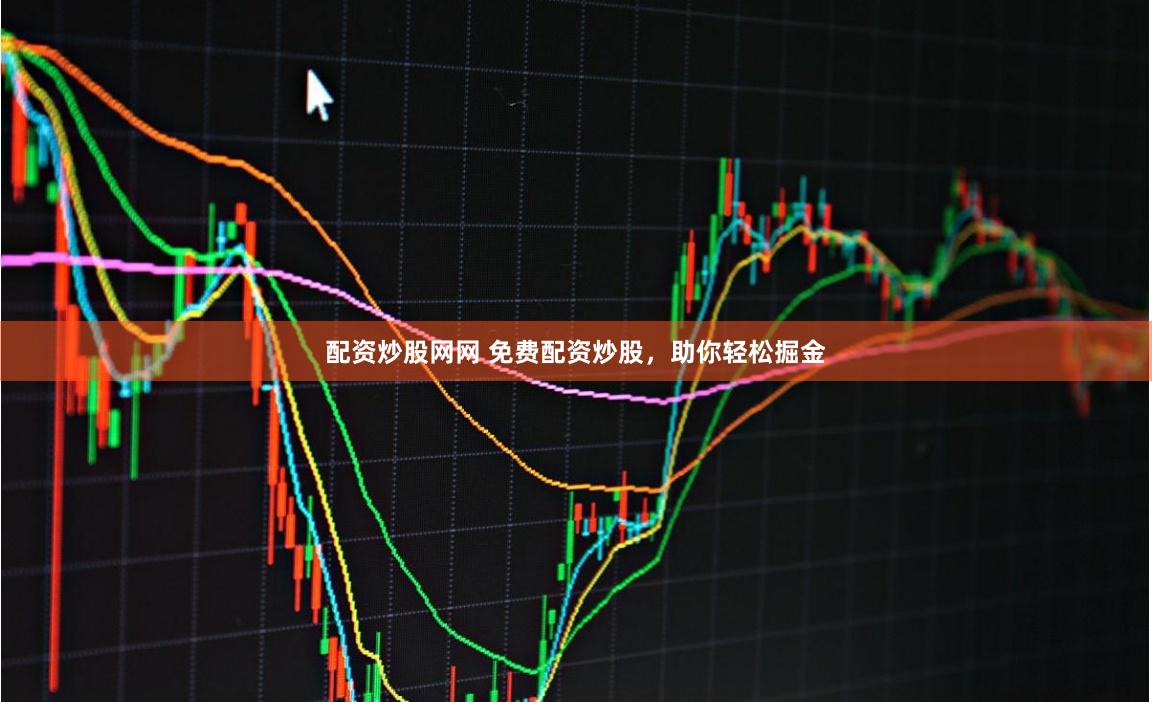 配资炒股网网 免费配资炒股，助你轻松掘金