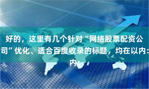 好的，这里有几个针对“网络股票配资公司”优化、适合百度收录的标题，均在以内：