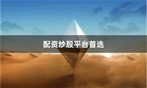 配资炒股平台首选