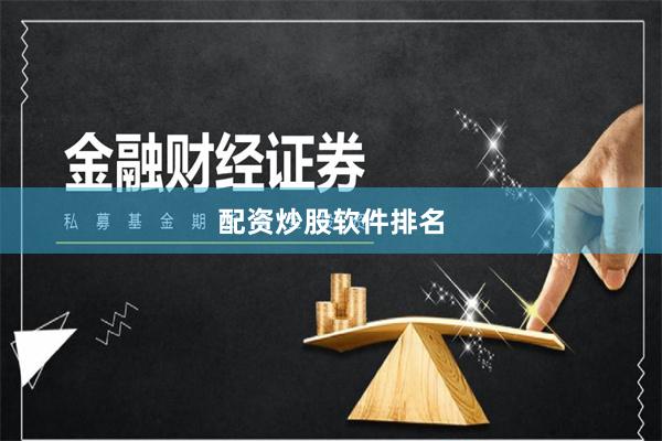 配资炒股软件排名