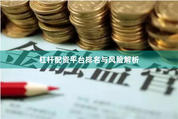 杠杆配资平台排名与风险解析