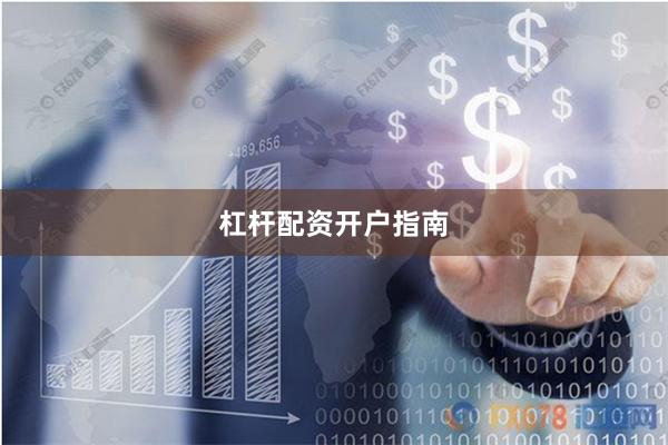 杠杆配资开户指南