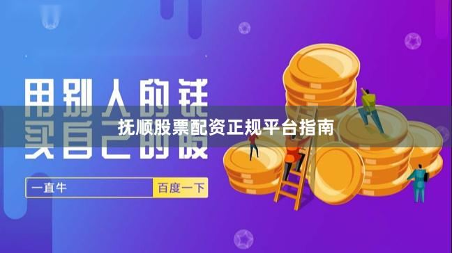 抚顺股票配资正规平台指南
