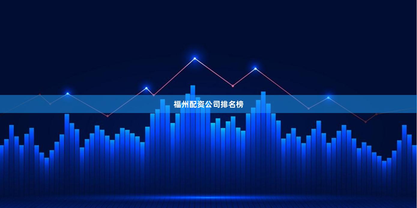 福州配资公司排名榜