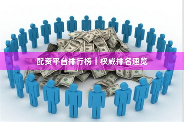 配资平台排行榜｜权威排名速览