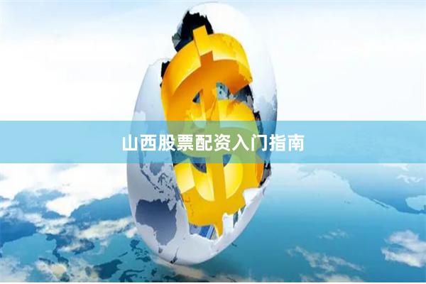 山西股票配资入门指南