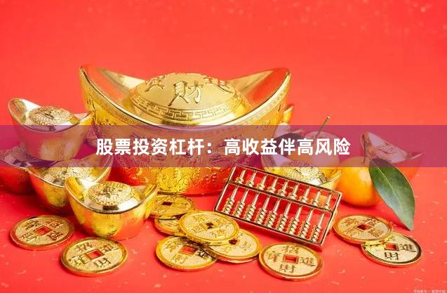 股票投资杠杆：高收益伴高风险