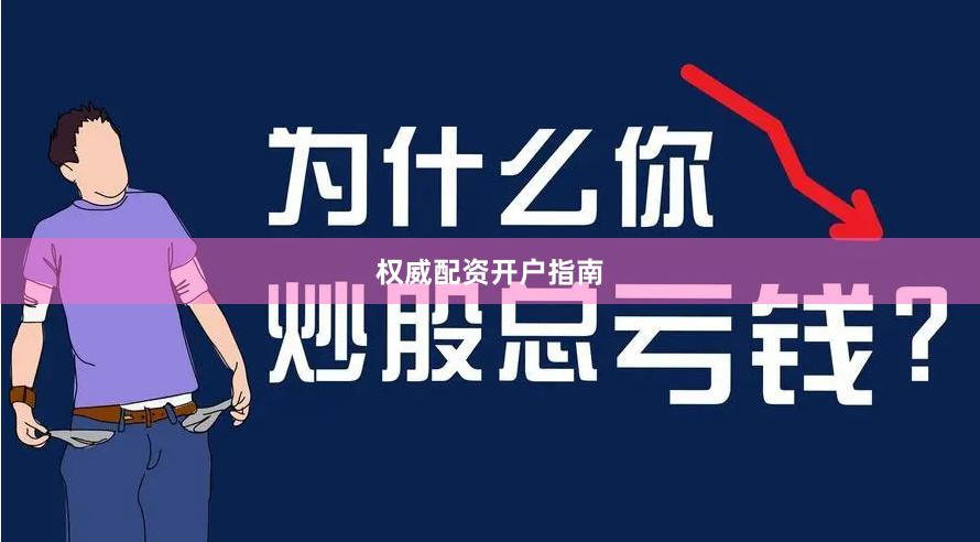 权威配资开户指南