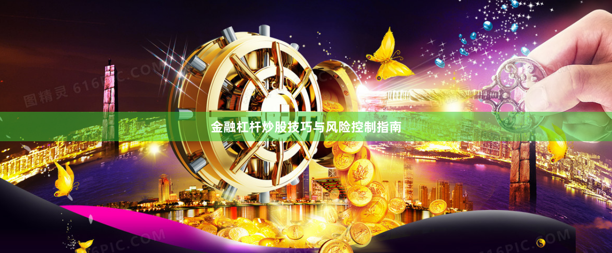 金融杠杆炒股技巧与风险控制指南