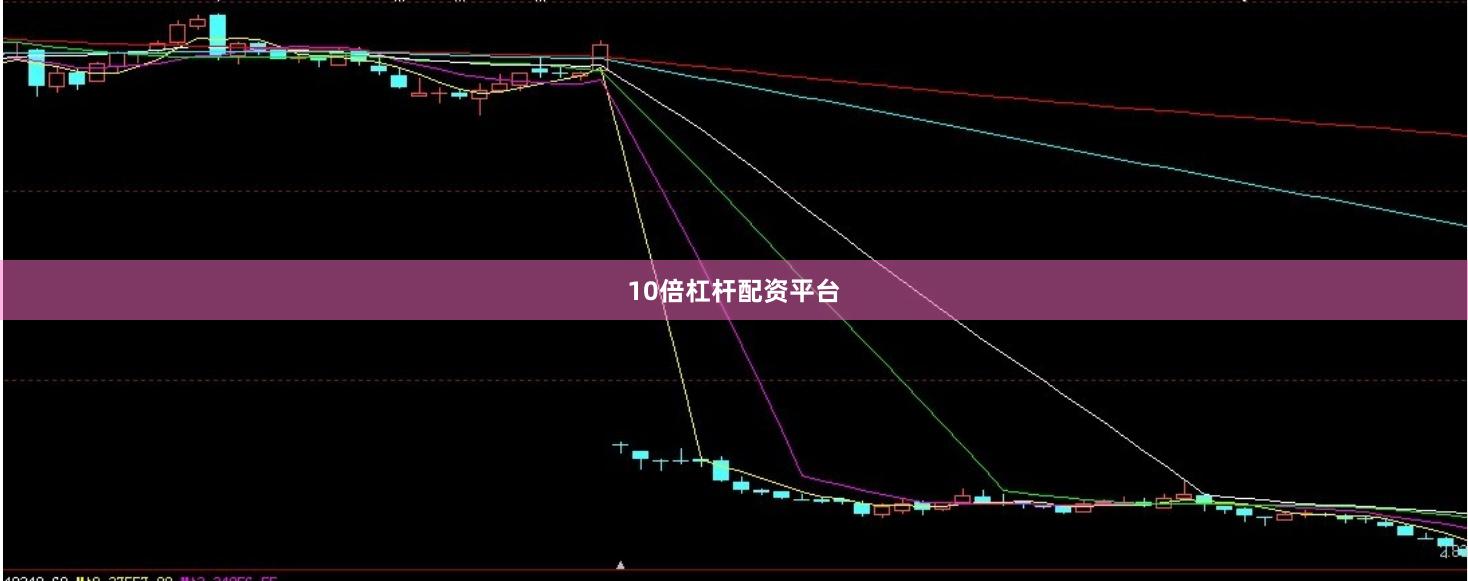 10倍杠杆配资平台