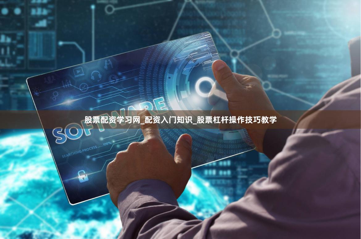 股票配资学习网_配资入门知识_股票杠杆操作技巧教学
