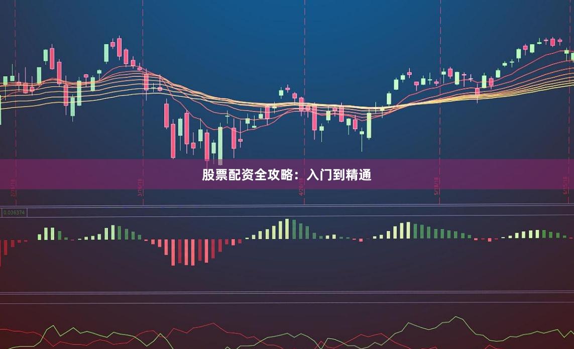 股票配资全攻略：入门到精通
