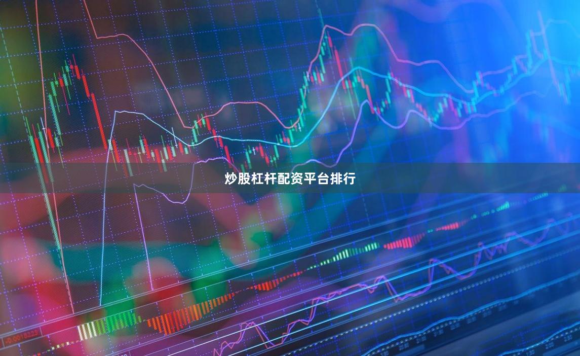 炒股杠杆配资平台排行