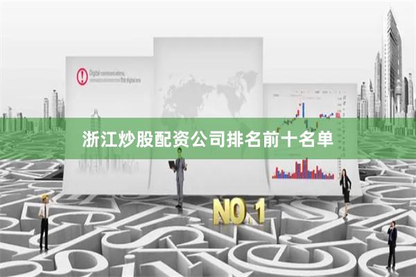 浙江炒股配资公司排名前十名单