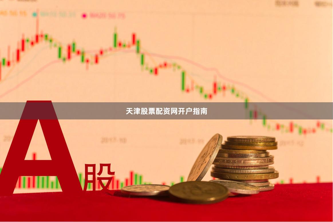 天津股票配资网开户指南