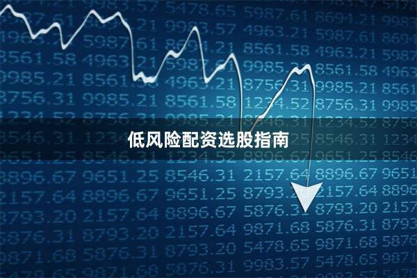 低风险配资选股指南