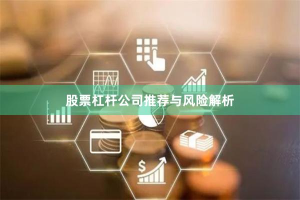 股票杠杆公司推荐与风险解析