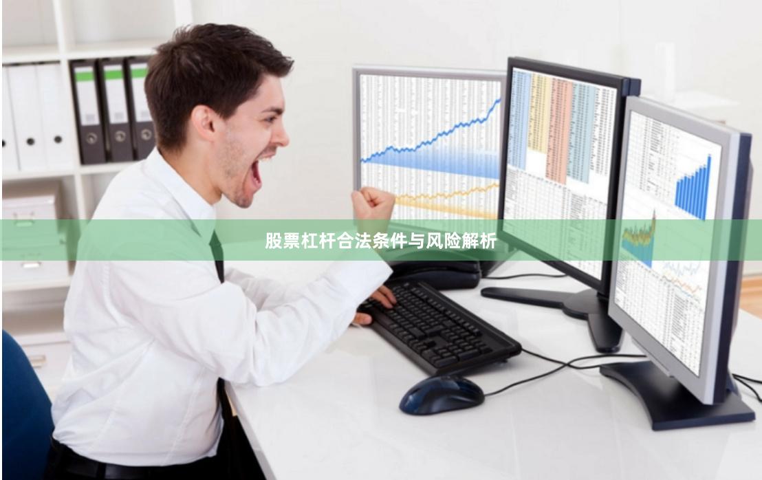 股票杠杆合法条件与风险解析