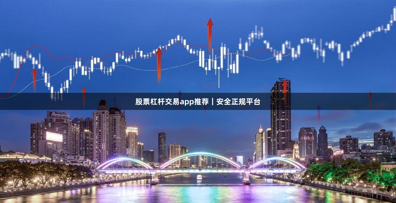 股票杠杆交易app推荐｜安全正规平台