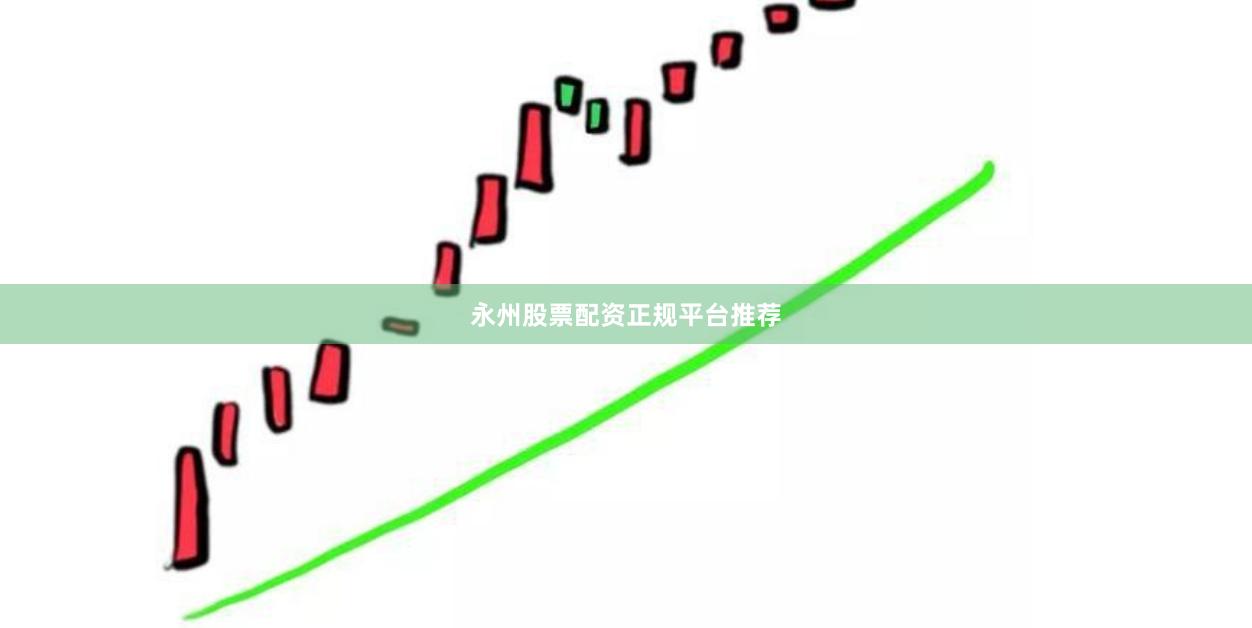 永州股票配资正规平台推荐