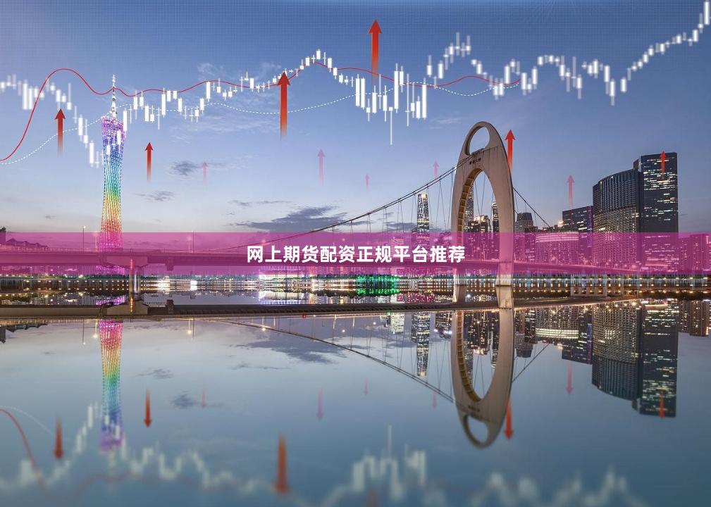 网上期货配资正规平台推荐