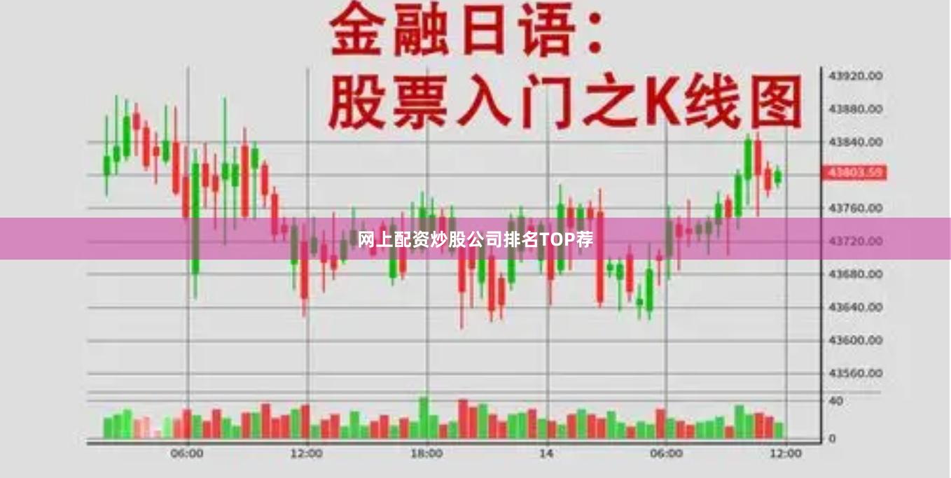 网上配资炒股公司排名TOP荐